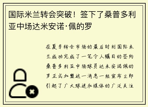 国际米兰转会突破！签下了桑普多利亚中场达米安诺·佩的罗