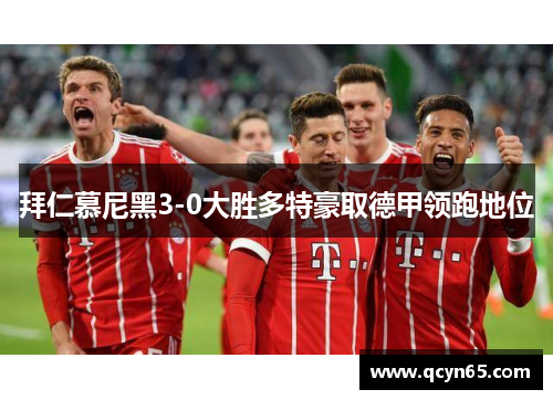 拜仁慕尼黑3-0大胜多特豪取德甲领跑地位